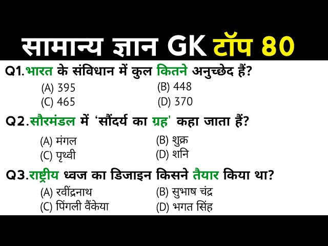 सामान्य ज्ञान | General Knowledge | Top 80 GK/GS questions | SSC GD, MTS, RPF, CRPF | GK quiz