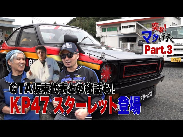 [Official] Attack! Masa visits the long-established "Asano Racing Service" Part 3: The KP47 Starl...