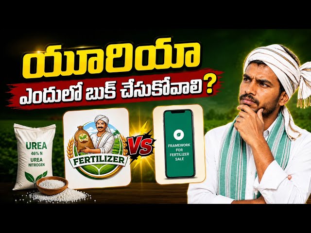 Framework Fertilizer app Telugu | How to book Urea in Telugu | Framework Fertilizer app Telugu