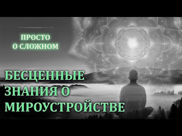 БЕСЦЕННЫЕ ЗНАНИЯ О [МИРОУСТРОЙСТВЕ] ПРОСТО О СЛОЖНОМ/ PRICELESS KNOWLEDGE ABOUT [WORLD ORDER]