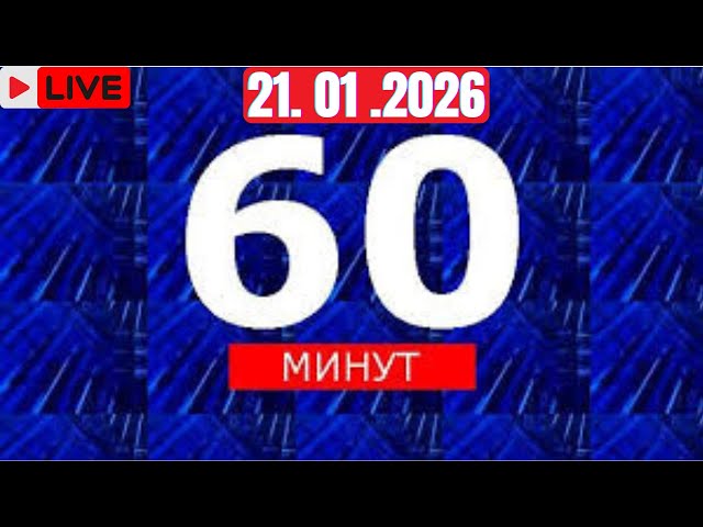 60 минут. День 21.01.2026#live