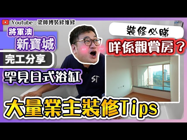 【將軍澳 新寶城】業主推介竹地板有幾好用? | 大量實用裝修tips｜罕見觀賞房加日式浴缸 ｜ 業主分享換樓存倉搵搬運公司經歷 | 全爆裝修 裝修分享 | ST梁師傅