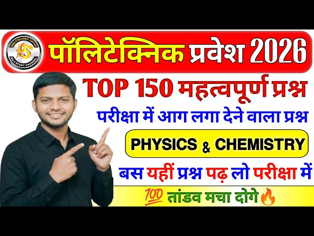 Polytechnic Exam 2026 | Physics Chemistry 100+ Question | Physics & Chemistry Mix Question Amit sir