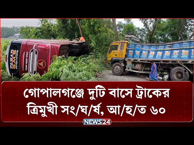 গোপালগঞ্জে দুটি বাস ও ট্রাকের ত্রিমুখী সং'ঘ'র্ষ, আ'হ'ত ৬০ | Gopalganj | Road Accident | NEWS24