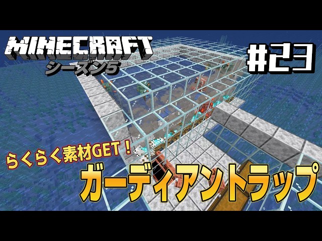 【マイクラ実況】シーズン5 Java版#23　　らくらく素材GET！ガーディアントラップ！