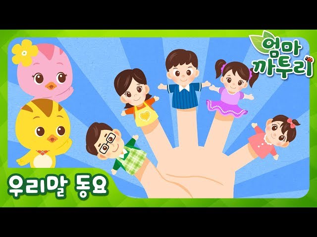 [까투리 동요] 손가락 가족 | 우리말 노래  | 전래동요