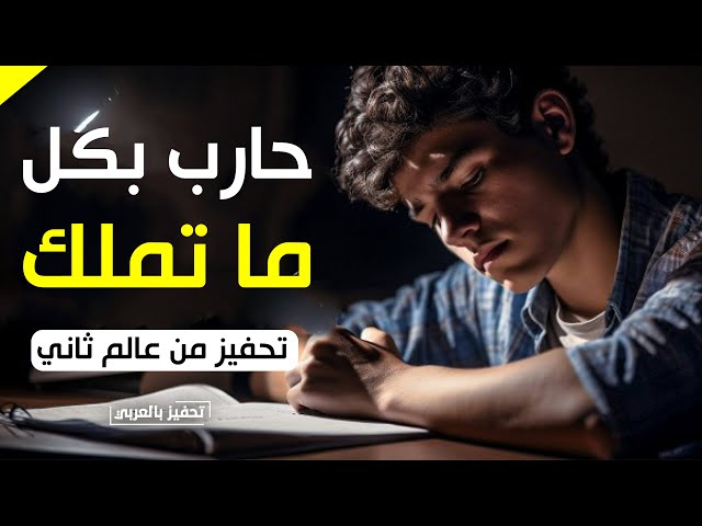 لم نخلق لنصفق للآخرين ! ها قد بدأت حربنا (فيديو تحفيزي للدراسة من عالم ثاني)