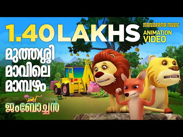 Muthassimavile Mambazham | Jumbochan | Animation Video | ജംബോച്ചൻ | മുത്തശ്ശി മാവിലെ മാമ്പഴം