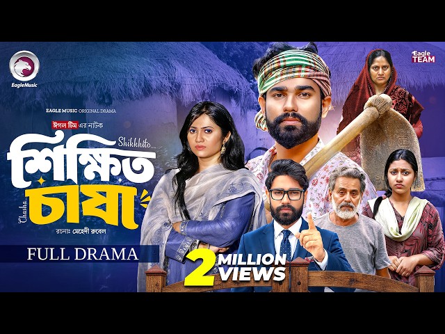 The Educated Farmer | Full Drama | Eagle Team | Sarwar Kiron | Praosy | Bangla Drama 2026