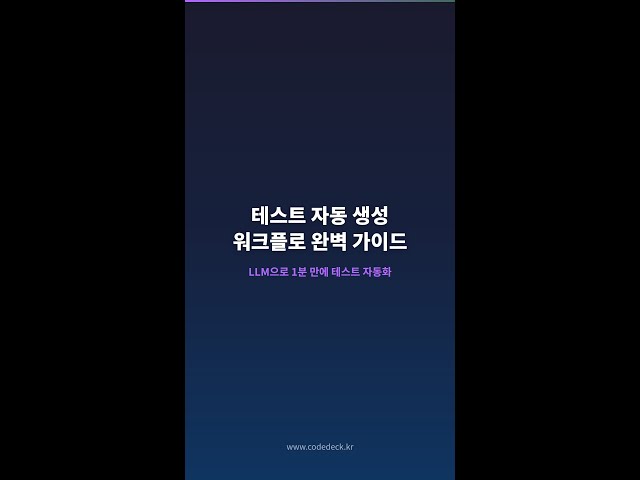 #Shorts 테스트 자동 생성 워크플로 완벽 가이드