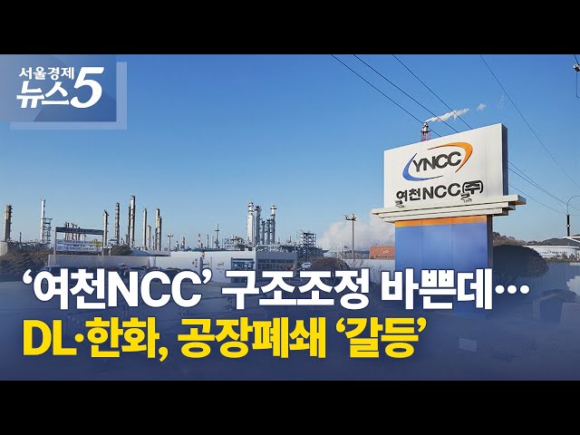 Yeocheon NCC is busy restructuring, but DL and Hanwha are locked in conflict over factory closures.