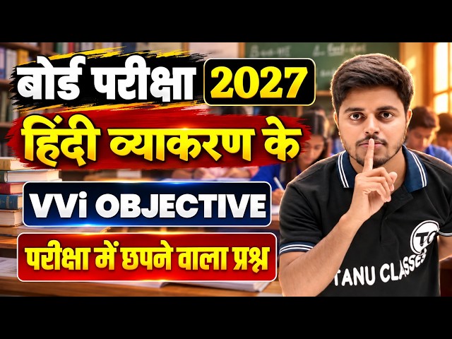 Hindi Grammar Class 12 VVi Objective 2027 | Class 12th Hindi Objective Questions