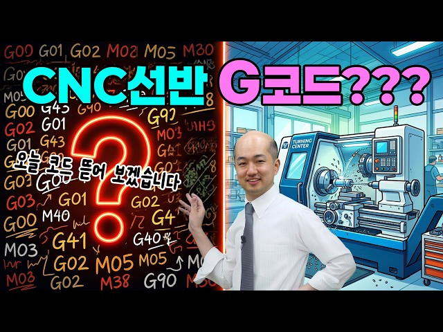[CNC Basics] Ultimate Beginner's Guide to Lathe G-Code & M-Code