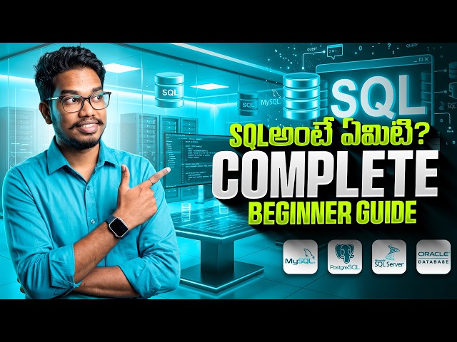 SQL అంటే ఏంటి? Complete Beginner Guide | Learn SQL from Scratch in Telugu | PythonLife