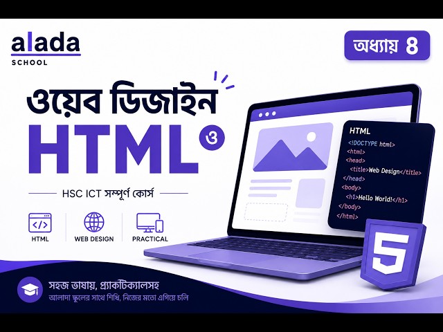 HSC ICT অধ্যায় ৪: ওয়েব ডিজাইন ও HTML | Complete Bangla Tutorial | Class 1