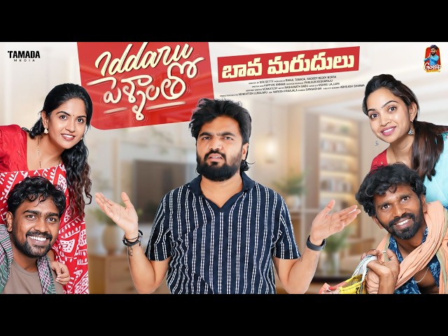 బావమరుదులు || Iddharu Pellalatho || ఇద్దరు పెళ్ళాలతో | EP-9 | Gossip Gowtham | Tamada Media