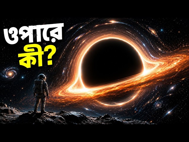 Science Before Sleep | Black Hole-এর ওপারে কী আছে? বিজ্ঞান যা জানে, আর যা এখনো জানে না