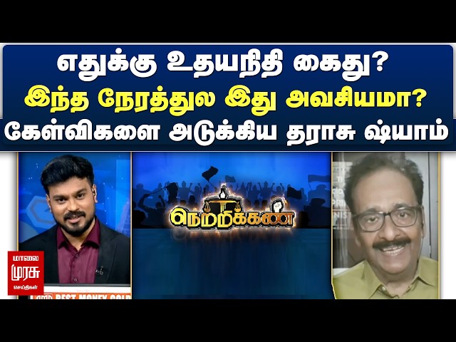 எதுக்கு உதயநிதி கைது? இந்த நேரத்துல இது அவசியமா?கேள்விகளை அடுக்கிய தராசு ஷ்யாம் | Netrikann