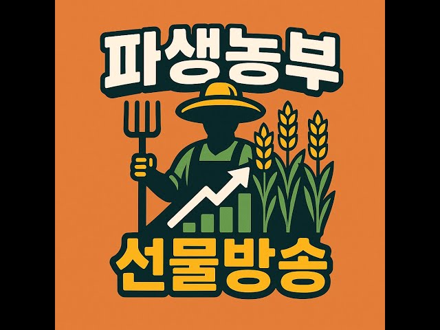 2025년 9월 25일 국내선물방송