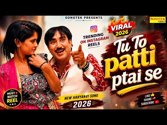 Tu To Patti Ptai Se | Rajesh Singhpuriya Viral Song 2026 | CM Hooda Ho Ya Khattar | Sonotek Haryanvi
