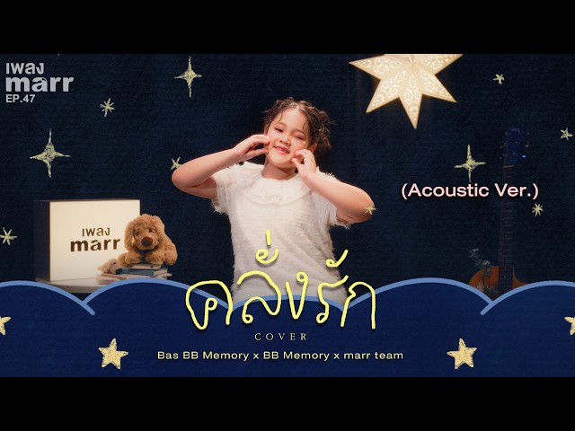 คลั่งรัก (Cover) - Bas BB Memory x BB Memory x marr team「Acoustic Version」
