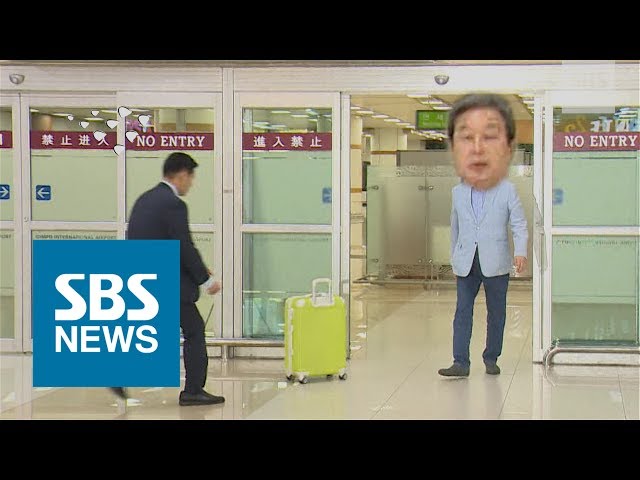 김무성 의원 여행가방 '노룩패스' 논란 / SBS