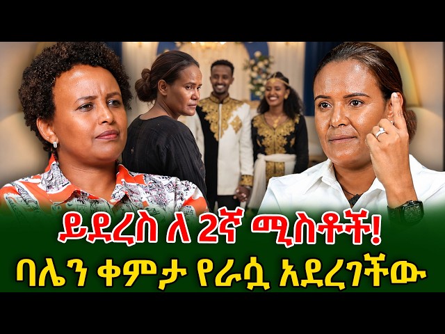 የሰው ባል ያገባች ሴት ፈሪ ናት! የክብር ህይወት አይደለም የኖረችው #shegerinfo #meseretbezu Ethiopia