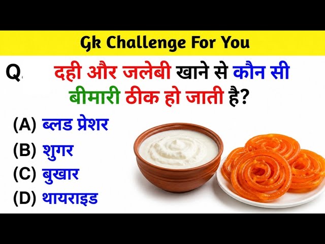 Gk In Hindi || Gk Questions Answer || general knowledge ||Gk quiz || सामान्य ज्ञान || interesting gk
