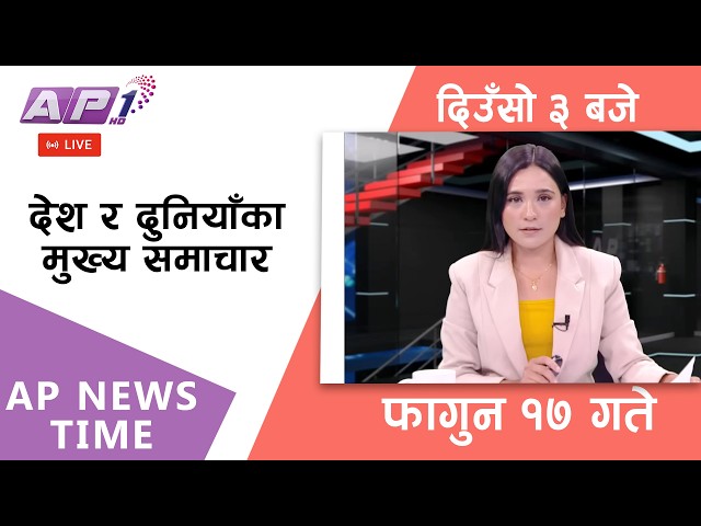 🔴LIVE: AP NEWS TIME | देश र दुनियाँका मुख्य समाचार | फागुन १७, आइतबार दिउँसो ३ बजे | AP1 HD