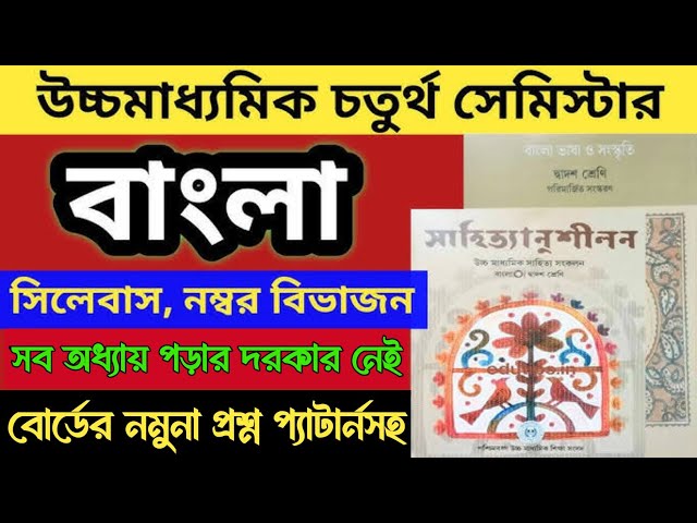 Class 12 Bengali Semester 4 Syllabus & Question Pattern 2026 |HS 4th Semester Bengali Model Question