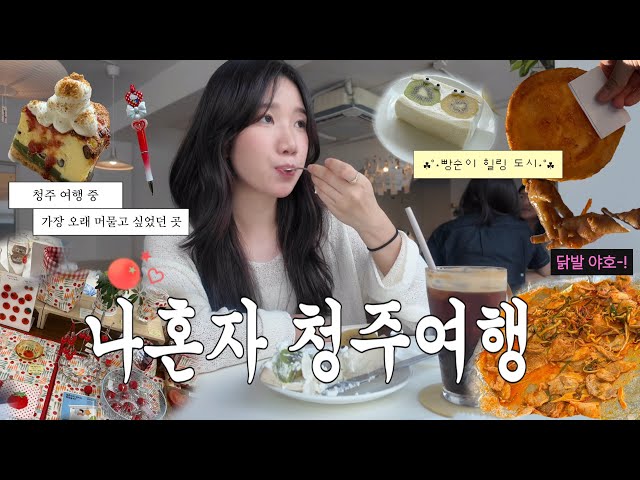 (ENG)I Took a SOLO TRIP to CHEONGJU 🇰🇷 | Viral X (Twitter) Itinerary | Why I Love Traveling Alone