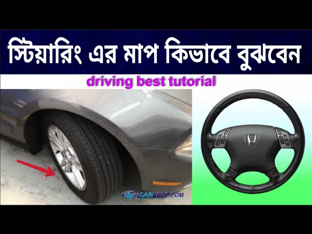স্টিয়ারিং এর সঠিক মাপ কিভাবে বুঝবেন চাকা কিভাবে সোজা করবেন ? Car steering wheel size