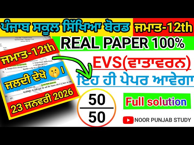 #pseb 12th Class Evs Pre board paper 2026।#pseb class 12 Evs Pre board paper 2026 solved।