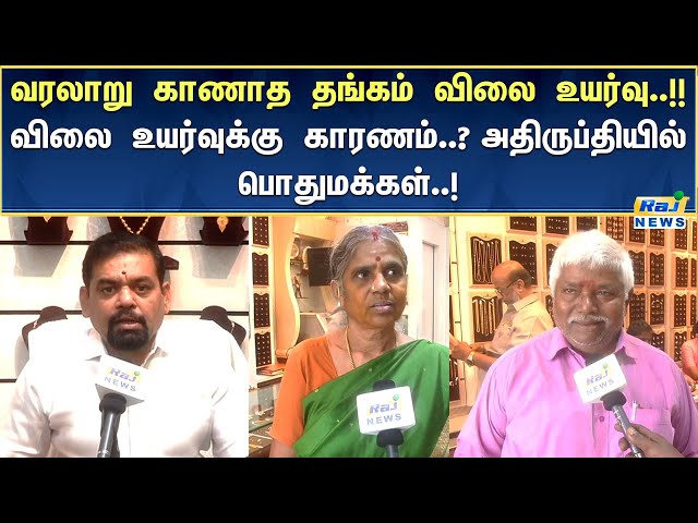 தங்கம் விலை உயர்வு..! பரிதவிக்கும் பொதுமக்கள்..!! #Gold #CurrentAffairs #RajnewsTamil