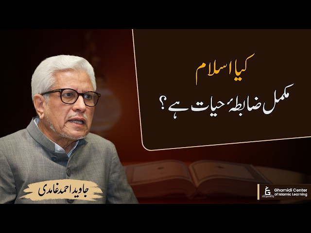 Is Islam a Complete Code of Life? | Javed Ghamidi