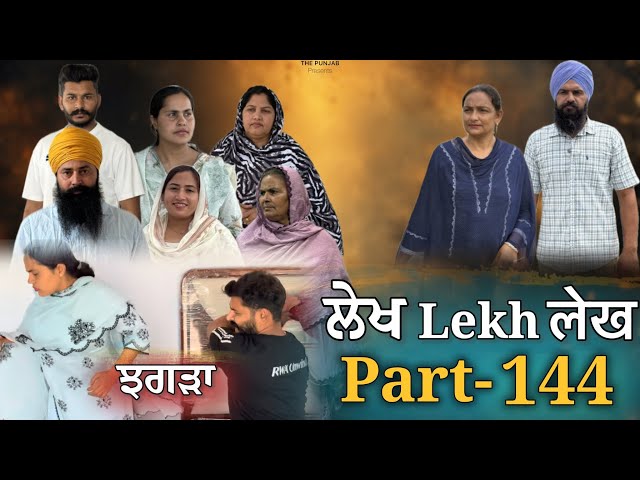 ਲੇਖ Lekh लेख Part 144 (ਝਗੜਾ) #emotional #punjabi #punjabivideo #emotionalstory