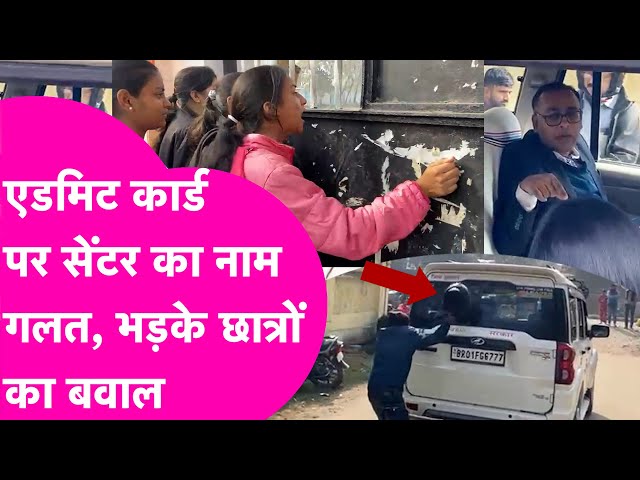 BSEB 12th Board Exams: Admit Card पर गलत Exam Centre का पता?, हुआ भारी बवाल | Bihar Tak