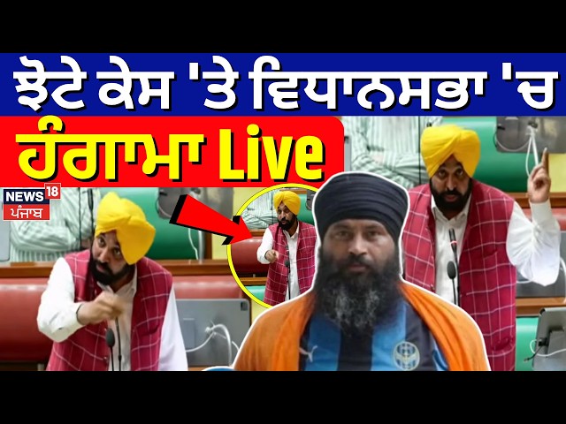 Punjab Vidhan Sabha Session Live | Jhota Case 'ਤੇ ਵਿਧਾਨਸਭਾ 'ਚ ਹੰਗਾਮਾ | CM Mann | Parminder Jhota