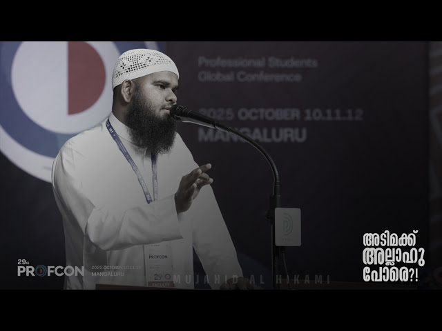 അല്ലാഹുവിൻ്റെ അടിമക്ക് അല്ലാഹു പോരെ!! | PROFCON -2025 | Mangaluru | Mujahid al Hikami 