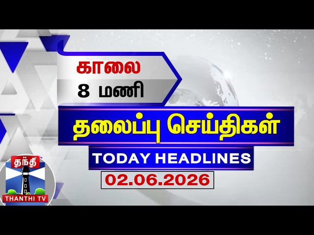 🔴LIVE: Today Headlines | காலை 7 மணி தலைப்புச் செய்திகள் (02.06.2026) | 7 AM Headlines | ThanthiTV