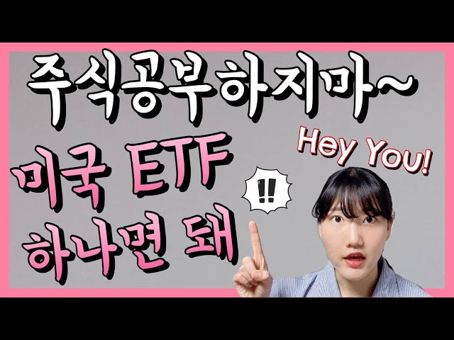 미국 ETF 1주 매수하기 #해외주식 #안하면바보