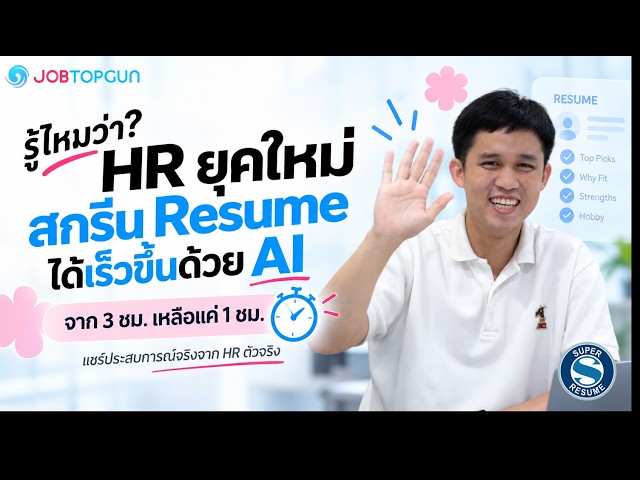AI ไม่ได้มาแทนที่เรา แต่เราต้องใช้มันให้เป็น│รู้ไหมว่า HR ยุคใหม่สกรีน Resume ได้เร็วขึ้นด้วย AI