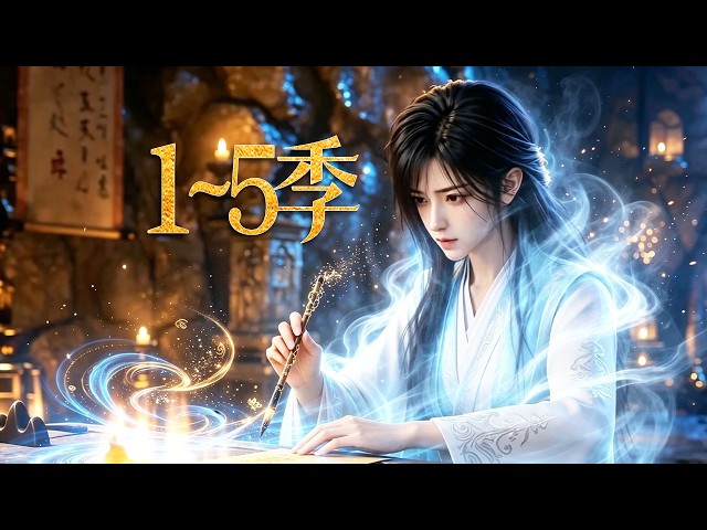 🔥一口气看完！《禁忌卦师》第1~5季：身负天灵根惨遭同门背叛，体内藏着古神之血，收服古神后裔和兽神，凭一纸卦箓炸翻全宗！| MULTI SUB