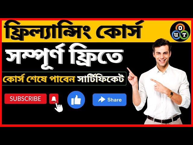 Freelancing course free - 2023 । সম্পূর্ণ ফ্রিতে ফ্রিল্যান্সিং কোর্স করুন । Online Bangla Tutorial