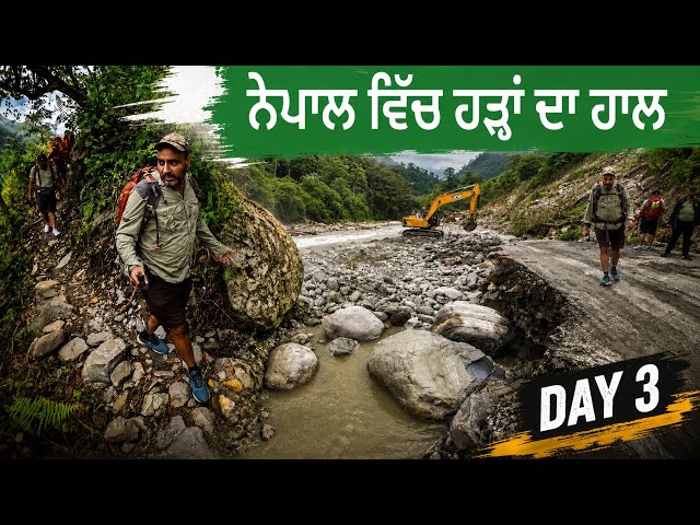 ਨੇਪਾਲ ਚ ਹੜ੍ਹਾਂ ਨਾਲ ਮੱਚੀ ਤਬਾਹੀ।NEPAL TOUR|#devkuraiwala 