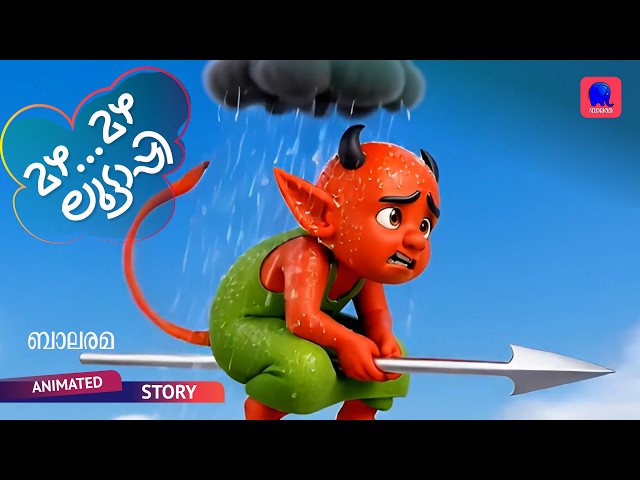 മഴ മഴ ലുട്ടാപ്പി! | LUTTAPPI | BALARAMA
