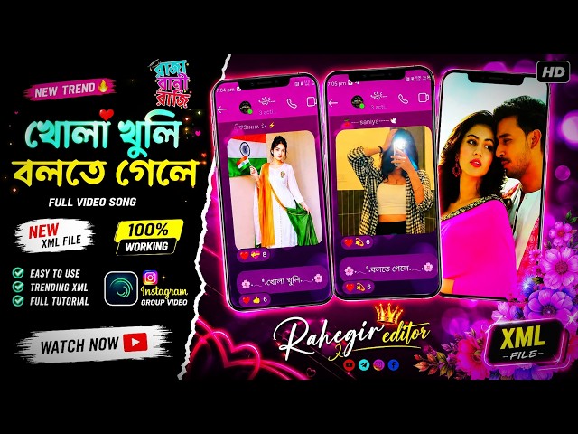 #খোলা  খুলি বলতে গেলে 💖 | Instagram Group Video XML File | Rahegir Editor | New Trend 2026