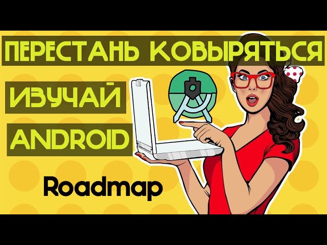 Что должен знать android разработчик Android roadmap 2023 Как стать андроид разработчиком