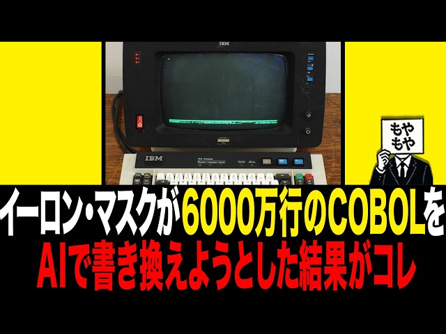 65年前のシステムCOBOLをAIで書き換えようとした結果がコレ