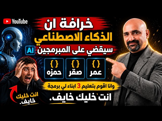 الذكاء الاصطناعي سيقضي على المبرمجين؟ أنا أُعلّم 3 من أبنائي البرمجة… انت خليك خايف وقاعد بالبيت